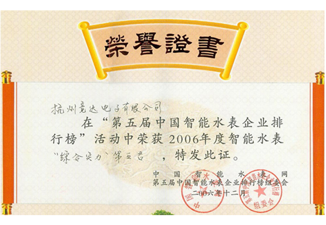 智能水表企業排行榮譽證書